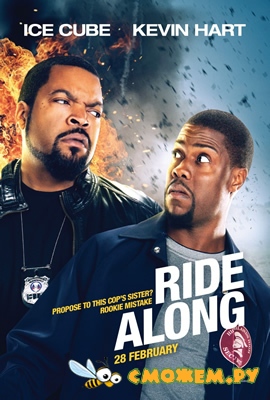 Совместная поездка / Ride Along