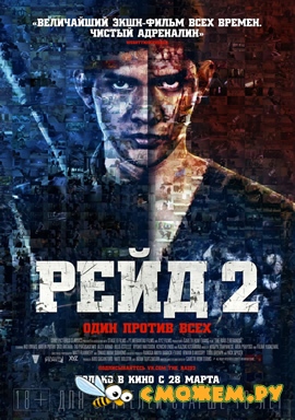 Рейд 2 / The Raid 2: Berandal