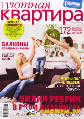 Уютная квартира №6 (Июнь 2014)