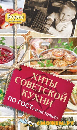 Хиты советской кухни. По ГОСТу и не только