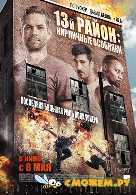 13-й район: Кирпичные особняки / Brick Mansions