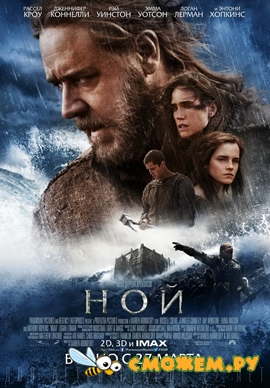 Ной / Noah