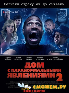 Дом с паранормальными явлениями 2 / A Haunted House 2