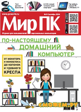 Мир ПК №9 (Сентябрь 2014)