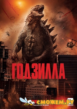 Годзилла / Godzilla