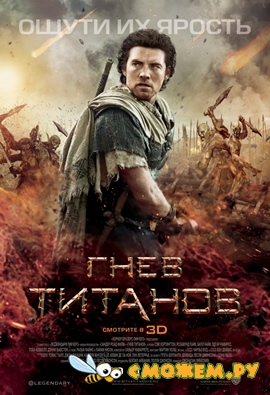 Гнев Титанов / Wrath of the Titans