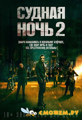 Судная ночь 2 / The Purge: Anarchy