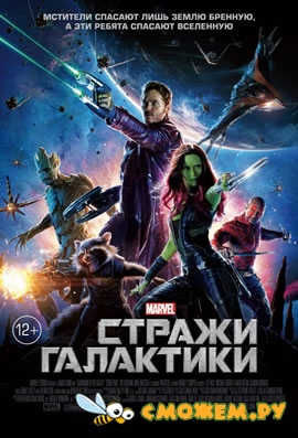 Стражи Галактики / Guardians of the Galaxy