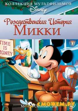 Рождественская история Микки / Mickey's Christmas Carol