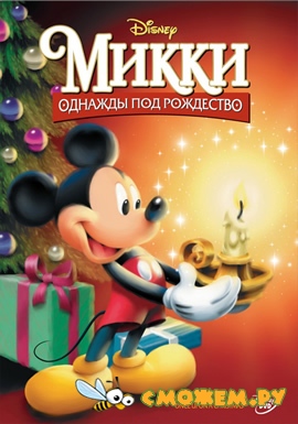 Микки: Однажды под Рождество / Mickey's Once Upon a Christmas