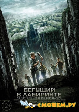 Бегущий в лабиринте / The Maze Runner