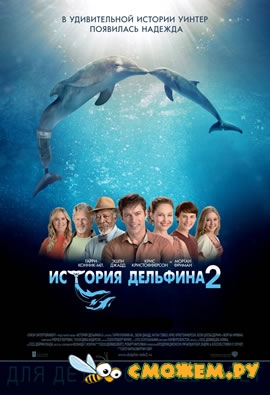 История дельфина 2 / Dolphin Tale 2