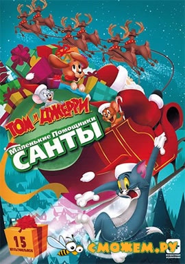 Том и Джерри: Маленькие помощники Санты / Tom and Jerry: Santa's Little Helpers