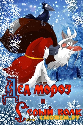 Дед Мороз и Серый волк