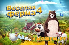 Веселая ферма 4 + Ключ