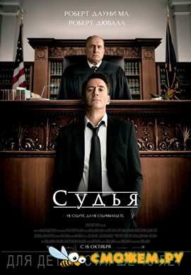 Судья / The Judge