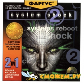 System Shock 2 (Русская версия)