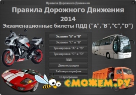 ПДД 2014. Экзаменационные билеты ABCD