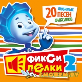 Фиксики - Фиксипелки 2 + Бонус