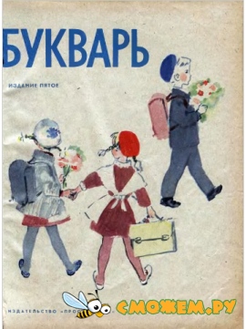 Букварь 1970 года