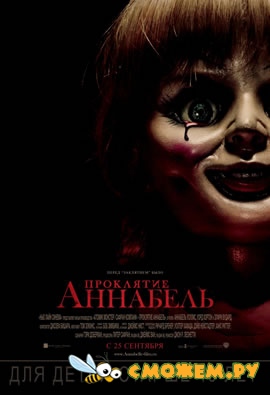 Проклятие Аннабель / Annabelle