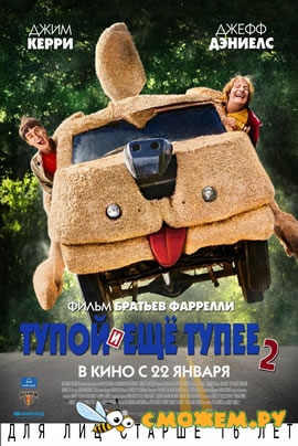 Тупой и еще тупее 2 / Dumb and Dumber To