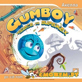 Gumboy: Чудеса на виражах / Gumboy: Crazy Adventures