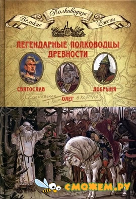 Великие полководцы России (Книжная коллекция)