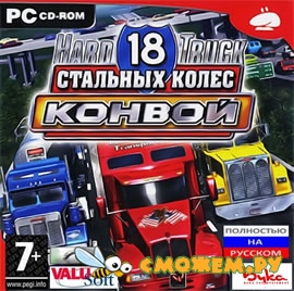 18 стальных колес. Конвой / 18 Wheels of Steel: Convoy