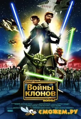 Звездные войны: Войны Клонов / Star Wars: The Clone Wars