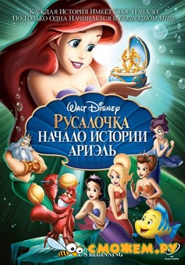 Русалочка: Начало истории Ариэль / The Little Mermaid: Ariel's Beginning
