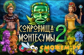 Сокровища Монтесумы 2 + ключ