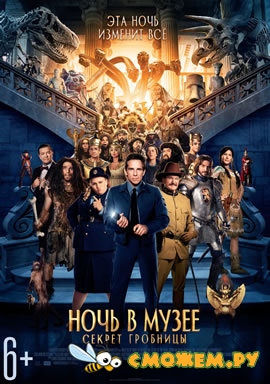 Ночь в музее 3: Секрет гробницы / Night at the Museum: Secret of the Tomb