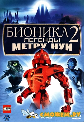 Бионикл 2: Легенды Метру Нуи / Bionicle 2: Legends of Metru-Nui