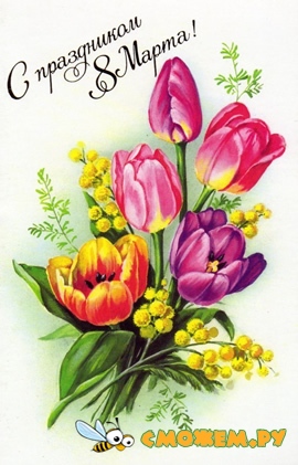 8 марта - открытки эпохи СССР