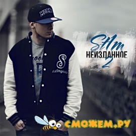 St1m - Неизданное 2