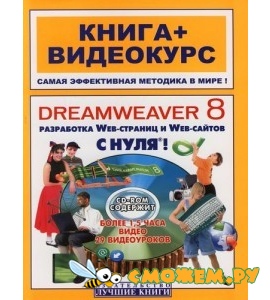 Видеокурс DreamWeaver 8 с нуля