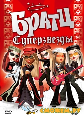 Братц. Суперзвезды / Bratz. Rock Angels