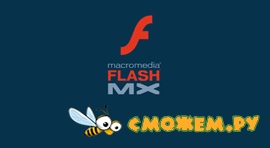 Русификатор Macromedia Flash MX 6.0