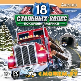 18 стальных колес: По дорогам Америки / 18 Wheels of Steel: Across America