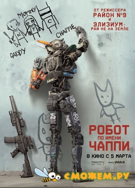 Робот по имени Чаппи / Chappie