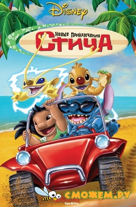 Новые приключения Стича / Stitch! The Movie