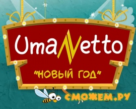 Приключения Кати Очкаревой в компании "UmaNetto" - Новый год