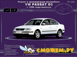 Мультимедийное руководство по ремонту Volkswagen Passat B5 с 1996 г. выпуска