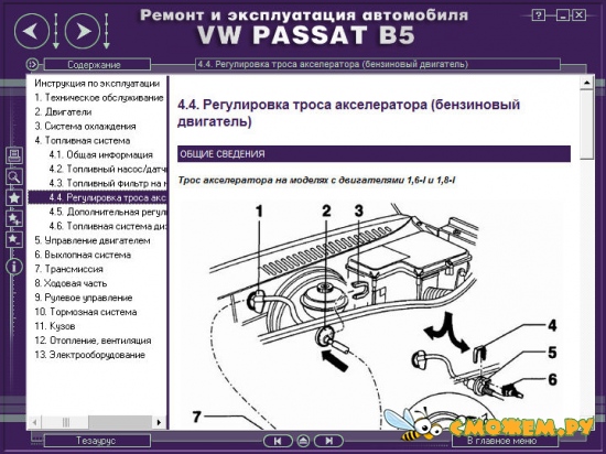 Мультимедийное руководство по ремонту Volkswagen Passat B5 с 1996 г. выпуска