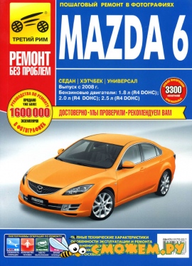 Руководство по ремонту Mazda 6 с 2008 г.