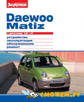 Daewoo Matiz. Ремонт и обслуживание