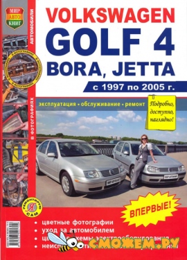 Volkswagen Golf 4, Bora, Jetta - Ремонт, Обслуживание, Эксплуатация