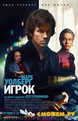 Игрок / The Gambler