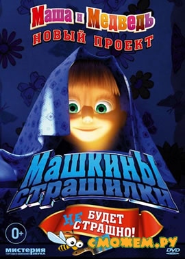 Маша и Медведь. Машкины страшилки (2015)